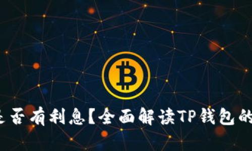  TP钱包是否有利息？全面解读TP钱包的收益机制