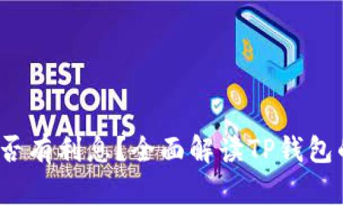  TP钱包是否有利息？全面解读TP钱包的收益机制