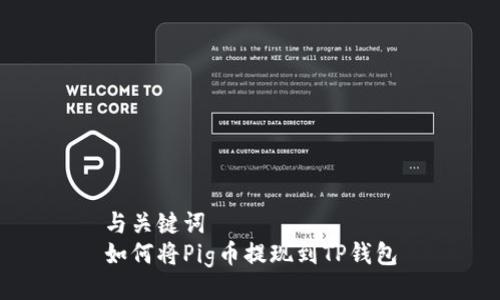 与关键词
如何将Pig币提现到TP钱包