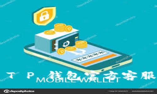 如何联系 T P 钱包官方客服：详细指南