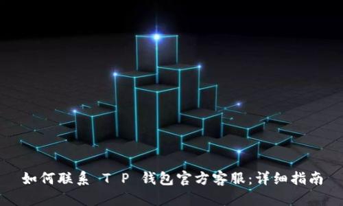如何联系 T P 钱包官方客服：详细指南