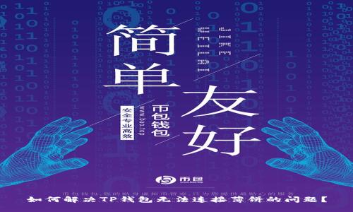 如何解决TP钱包无法连接薄饼的问题？