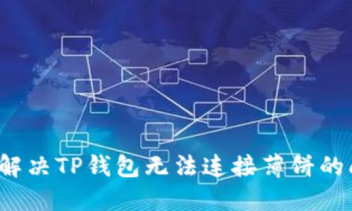 如何解决TP钱包无法连接薄饼的问题？