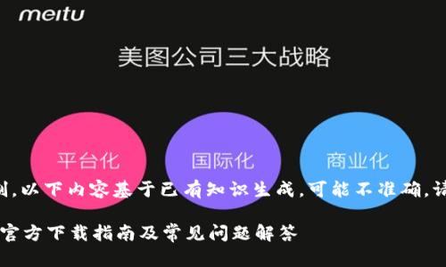 由于信息更新的限制，以下内容基于已有知识生成，可能不准确，请自行验证最新信息。

2025最新版TP钱包官方下载指南及常见问题解答
