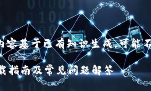 由于信息更新的限制，以下内容基于已有知识生成，可能不准确，请自行验证最新信息。

2025最新版TP钱包官方下载指南及常见问题解答