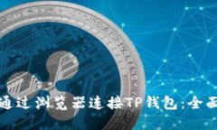 如何通过浏览器连接TP钱包：全面指南