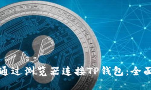 如何通过浏览器连接TP钱包：全面指南