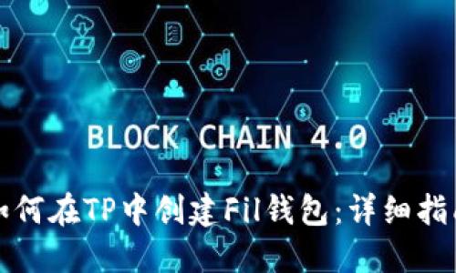 如何在TP中创建Fil钱包：详细指南