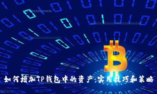 如何增加TP钱包中的资产：实用技巧和策略