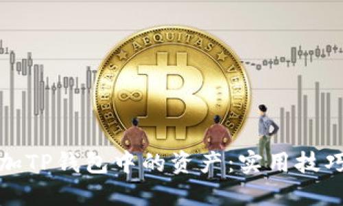 如何增加TP钱包中的资产：实用技巧和策略