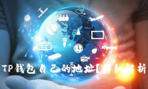 : 如何查看TP钱包自己的地址？详细解析与实用指南