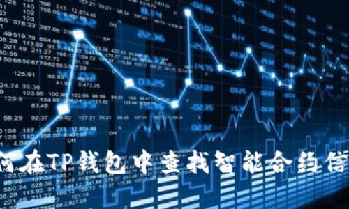 如何在TP钱包中查找智能合约信息？