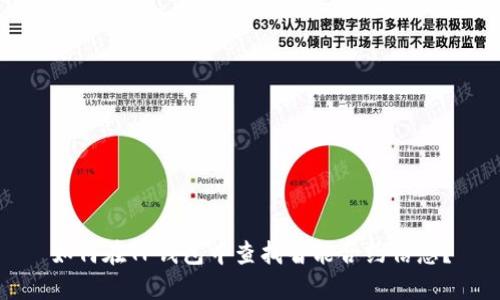 如何在TP钱包中查找智能合约信息？