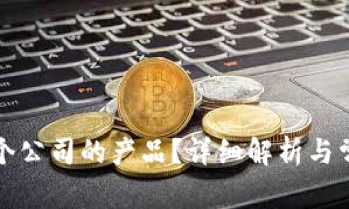 TP钱包是哪个公司的产品？详细解析与常见问题解答