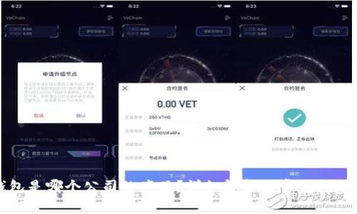 TP钱包是哪个公司的产品？详细解析与常见问题解答