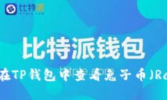 : 如何在TP钱包中查看兔子币（RabbBit）