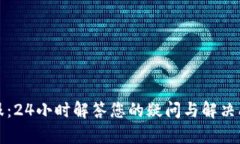 TP钱包在线客服：24小时解答您的疑问与解决问题