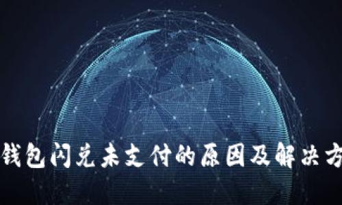 TP钱包闪兑未支付的原因及解决方法