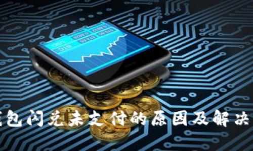 TP钱包闪兑未支付的原因及解决方法
