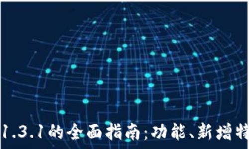   
TP钱包中文版1.3.1的全面指南：功能、新增特性与使用技巧