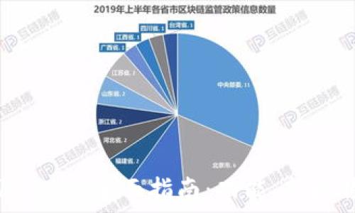  
TP钱包中文版1.3.1的全面指南：功能、新增特性与使用技巧