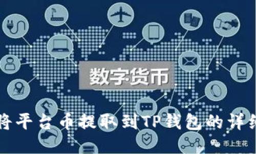 如何将平台币提取到TP钱包的详细指南