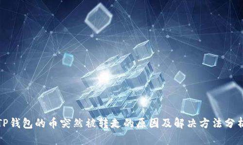 TP钱包的币突然被转走的原因及解决方法分析