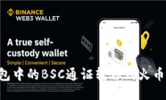 如何将TP钱包中的BSC通证转移到火币链：详细指南