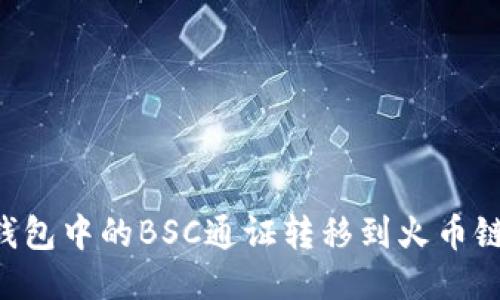 如何将TP钱包中的BSC通证转移到火币链：详细指南