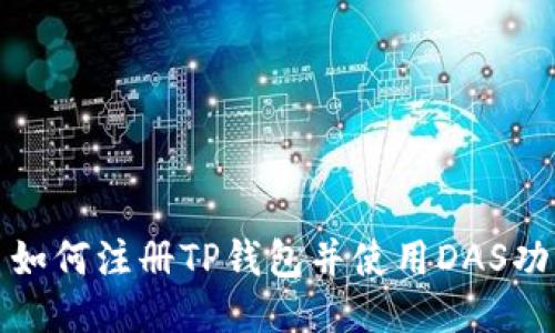 : 如何注册TP钱包并使用DAS功能