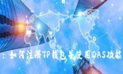 : 如何注册TP钱包并使用DAS功能
