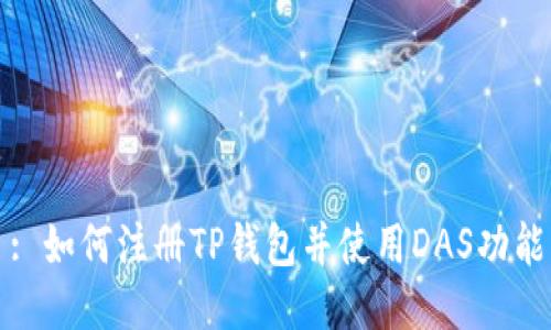 : 如何注册TP钱包并使用DAS功能