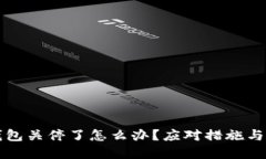 如果TP钱包关停了怎么办？应对措施与最佳实践