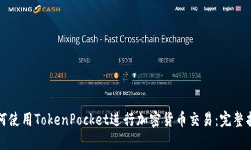 如何使用TokenPocket进行加密货币交易：完整指南