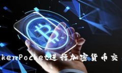 如何使用TokenPocket进行加密货币交易：完整指南