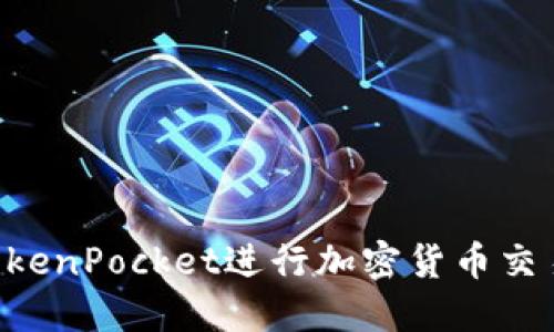 如何使用TokenPocket进行加密货币交易：完整指南