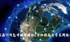 如何在TP钱包中删除授权？详细指南及常见问题解