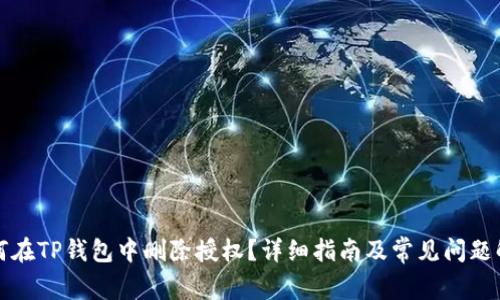 如何在TP钱包中删除授权？详细指南及常见问题解答