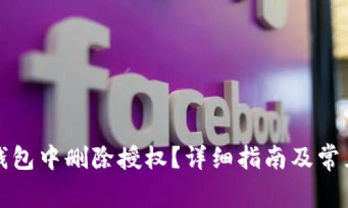 如何在TP钱包中删除授权？详细指南及常见问题解答
