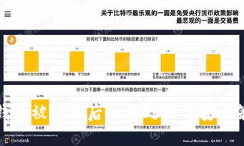TP钱包被转币后如何处理与安全策略