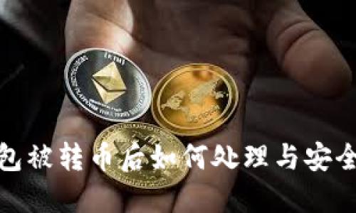 TP钱包被转币后如何处理与安全策略
