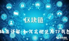 TP钱包IOST的玩法详解：如何高效使用TP钱包进行