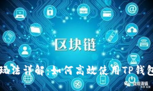 TP钱包IOST的玩法详解：如何高效使用TP钱包进行IOST交易