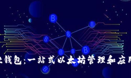 TokenPocket钱包：一站式以太坊管理和应用的最佳选择
