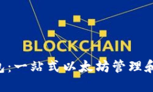 TokenPocket钱包：一站式以太坊管理和应用的最佳选择