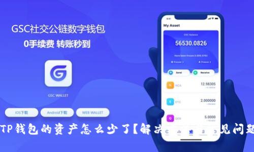 转入TP钱包的资产怎么少了？解决方法与常见问题解析
