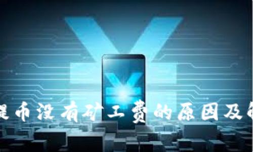 TP钱包提币没有矿工费的原因及解决方案