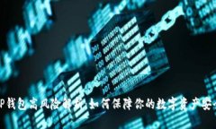 TP钱包高风险解析：如何保障你的数字资产安全