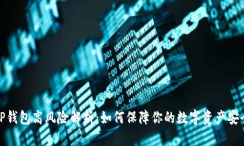 TP钱包高风险解析：如何保障你的数字资产安全