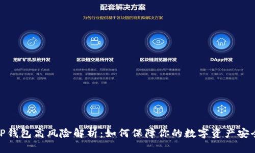 TP钱包高风险解析：如何保障你的数字资产安全